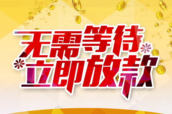 成都无抵押小额贷款贷款