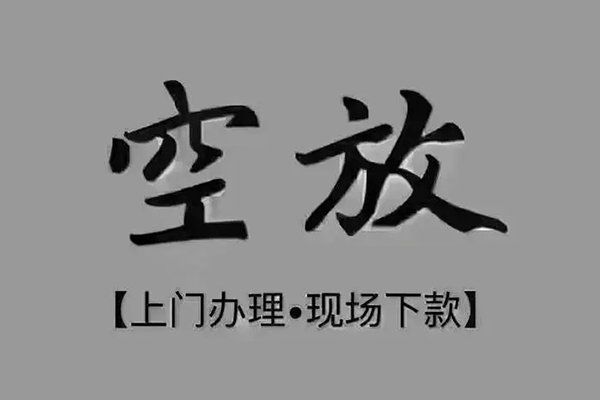 成都无抵押短借私借空放
