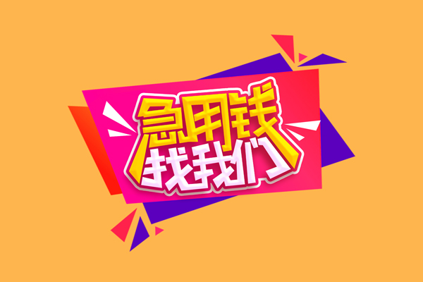 成都无抵押空放贷款