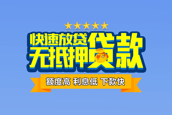 成都无抵押社保信用贷款