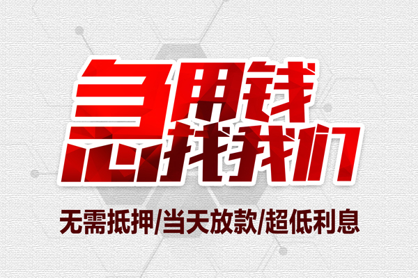 成都无抵押民间小额借贷