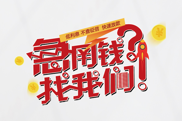 成都无抵押空放私借民间借贷