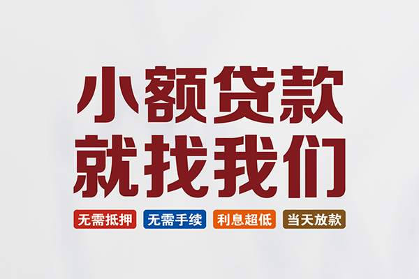 成都无抵押信用贷款网
