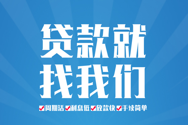 成都无抵押民间借贷