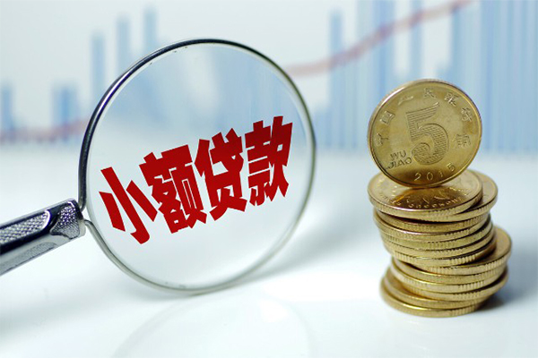 成都无抵押小额贷款当天放款