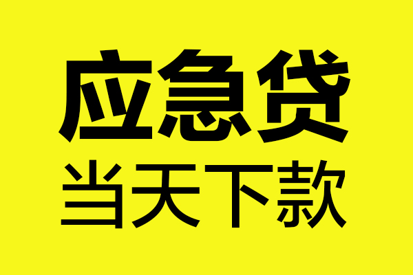 成都无抵押短借私人