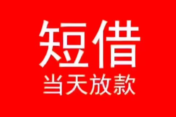 成都无抵押小额短借